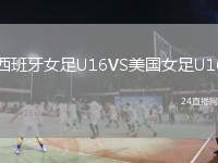 西班牙女足U16VS美國(guó)女足U16