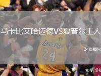 馬卡比艾哈邁德VS夏普爾工人