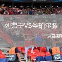 列弗寧VS圣珀爾滕