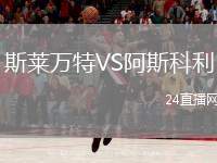 斯萊萬特VS阿斯科利