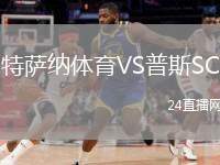 特薩納體育VS普斯SC
