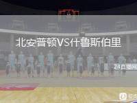 北安普頓VS什魯斯伯里