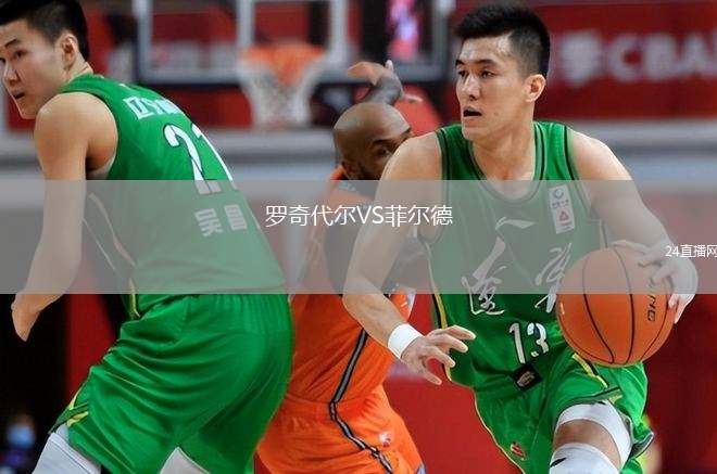 羅奇代爾VS菲爾德