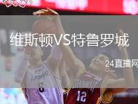 維斯頓VS特魯羅城