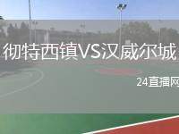 徹特西鎮(zhèn)VS漢威爾城