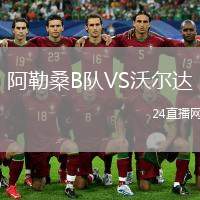 阿勒桑B隊VS沃爾達(dá)
