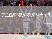 京蘭堡斯B隊(duì)VS奧斯陸火車(chē)頭