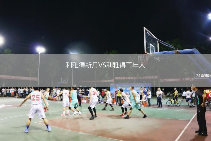 利雅得新月VS利雅得青年人