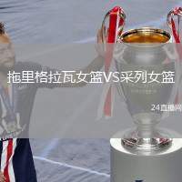 拖里格拉瓦女籃VS采列女籃