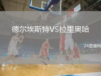 德爾埃斯特VS拉里奧哈