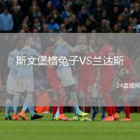 斯文堡格兔子VS蘭達斯