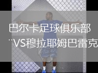 巴爾卡足球俱樂部VS穆拉耶姆巴雷克