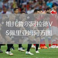 維托魯爾阿拉德VS佩里亞姆阿萬(wàn)圖