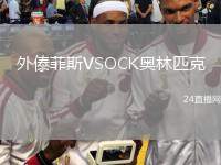 外傣菲斯VSOCK奧林匹克
