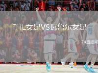 FHL女足VS瓦魯爾女足