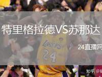 特里格拉德VS蘇那達