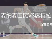 麥納麥國民VS席特拉