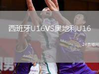 西班牙U16VS奧地利U16