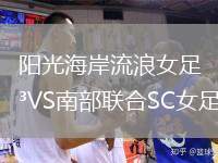 陽光海岸流浪女足VS南部聯(lián)合SC女足