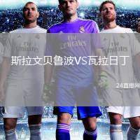 斯拉文貝魯波VS瓦拉日丁