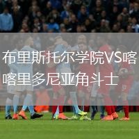 布里斯托爾學(xué)院VS喀里多尼亞角斗士