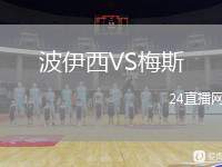 波伊西VS梅斯