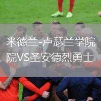 米德蘭-盧瑟蘭學(xué)院VS圣安德烈勇士