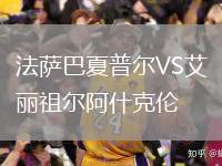法薩巴夏普爾VS艾麗祖爾阿什克倫