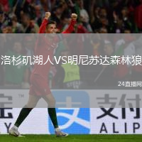洛杉磯湖人VS明尼蘇達(dá)森林狼