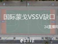 國(guó)際蒙戈VSSV缺口