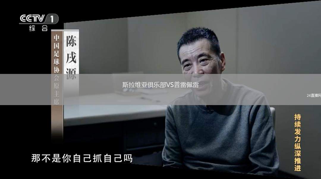 斯拉維亞俱樂部VS普雷佩雷