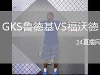 GKS魯?shù)禄鵙S福沃德
