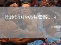 比沙奴U19VS托雷斯U19