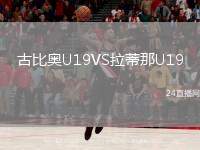 古比奧U19VS拉蒂那U19