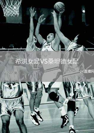希洪女足VS桑坦德女足