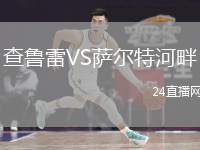 查魯雷VS薩爾特河畔