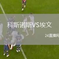 科斯諾斯VS埃文