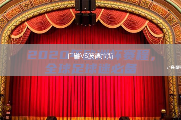 白鼬VS波德拉斯