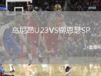 烏尼昂U23VS鉚恩瑟SP