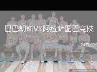 巴巴朗斯VS阿拉薩圖巴競技