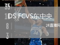 DS FCVS東中央
