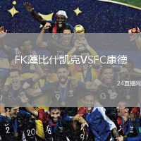 FK藻比什凱克VSFC康德