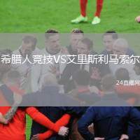 希臘人競(jìng)技VS艾里斯利馬索爾