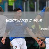 特斯蒂拉VS潘切沃澤勒