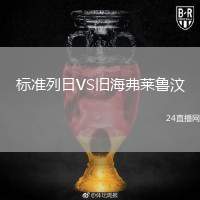 標(biāo)準(zhǔn)列日VS舊海弗萊魯汶