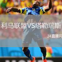 利馬聯(lián)盟VS塔勒瑞斯