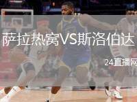 薩拉熱窩VS斯洛伯達(dá)