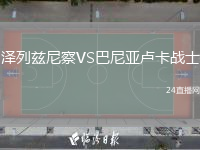 澤列茲尼察VS巴尼亞盧卡戰(zhàn)士