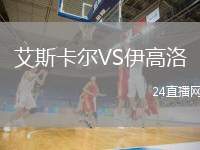 艾斯卡爾VS伊高洛