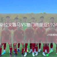 斯拉文魯馬VS塞門德里亞1924